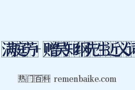 满庭芳+赠吴知纲先生近义词是什么意思的图片